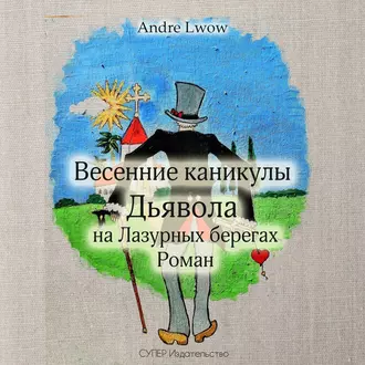 Весенние каникулы Дьявола на Лазурных берегах - Andre Lwow