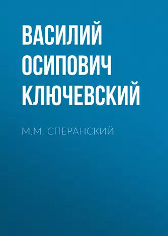 М.М. Сперанский — Василий Осипович Ключевский