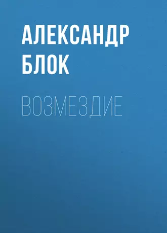 Возмездие — Александр Блок