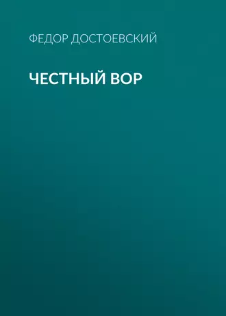 Честный вор - Федор Достоевский