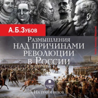 Размышления над причинами революции в России. На грани веков — Андрей Зубов