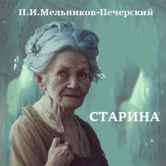 Старина - Павел Мельников-Печерский