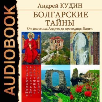 Болгарские тайны. От апостола Андрея до провидицы Ванги — Андрей Кудин