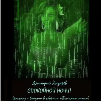 Спокойной ночи - Дмитрий Лазарев