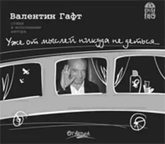 Уже от мыслей никуда не деться… — Валентин Гафт