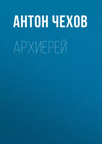 Архиерей — Антон Чехов