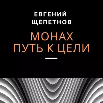 Монах. Путь к цели - Евгений Щепетнов