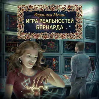 Бернарда - Вероника Мелан