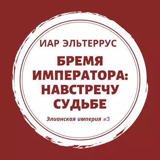 Бремя императора: Навстречу судьбе — Иар Эльтеррус