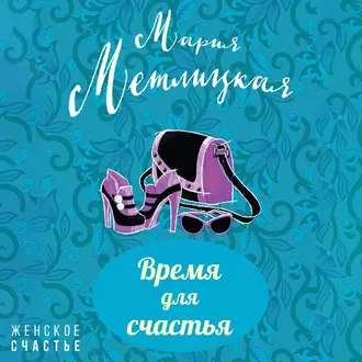 Время для счастья - Мария Метлицкая