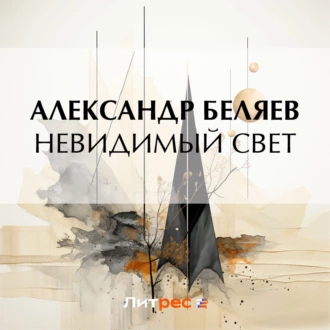 Невидимый свет — Александр Беляев