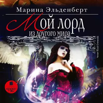 Мой лорд из другого мира - Марина Эльденберт