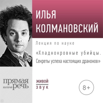 Лекция «Хладнокровные убийцы. Секреты успеха настоящих драконов» — Илья Колмановский