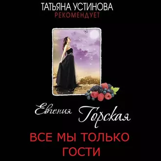 Все мы только гости - Евгения Горская