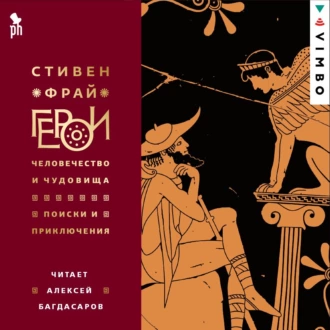 Герои: Человечество и чудовища. Поиски и приключения - Стивен Фрай