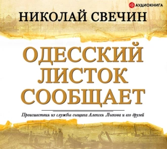 Одесский листок сообщает - Николай Свечин