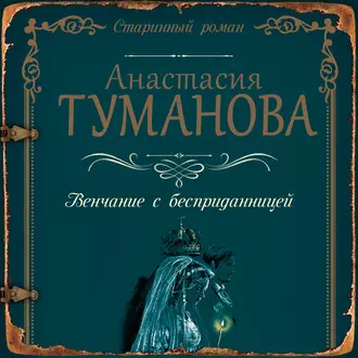 Венчание с бесприданницей - Анастасия Туманова