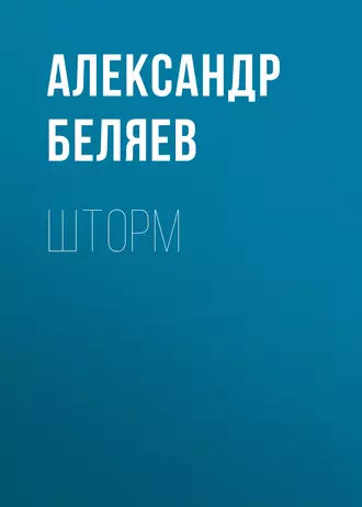 Шторм - Александр Беляев