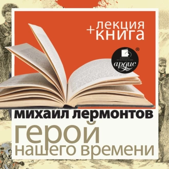 Лермонтов М.Ю. Герой нашего времени в исполнении Дмитрия Быкова + Лекция Быкова Д. — Дмитрий Быков