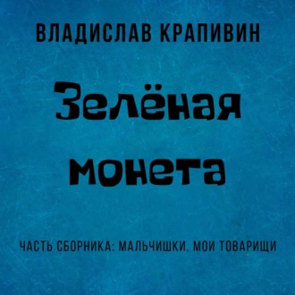 Зелёная монета — Владислав Крапивин