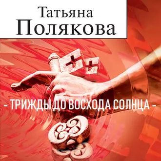 Трижды до восхода солнца - Татьяна Полякова