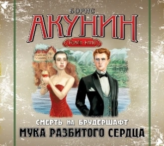 Мука разбитого сердца. Фильма вторая - Борис Акунин