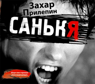 Санькя — Захар Прилепин