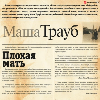 Плохая мать - Маша Трауб