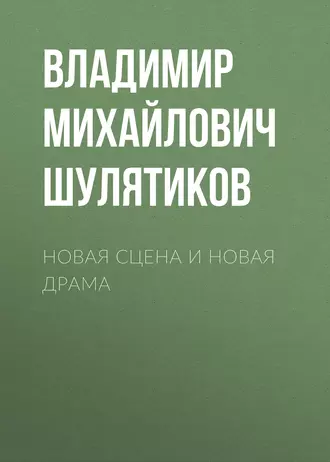 Новая сцена и новая драма - Владимир Михайлович Шулятиков