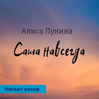 Саша навсегда - Алиса Лунина