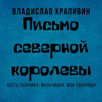 Письмо Северной Королевы — Владислав Крапивин