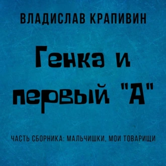 Генка и первый «А» - Владислав Крапивин