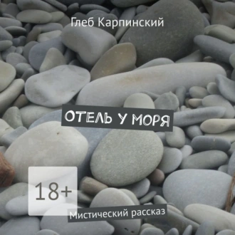 Отель у моря. Мистический рассказ - Глеб Карпинский