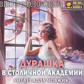 Дурашка в столичной академии - Виктория Свободина