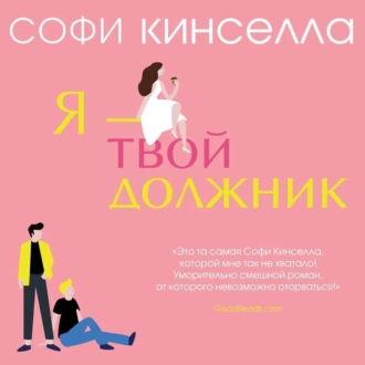 Я – твой должник - Софи Кинселла