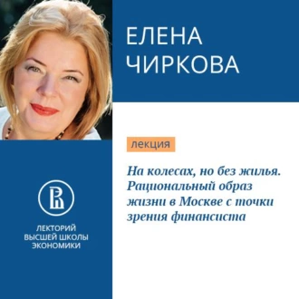 На колесах, но без жилья. Рациональный образ жизни в Москве с точки зрения финансиста - Елена Чиркова