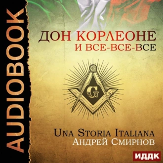 Дон Корлеоне и все-все-все. Una storia italiana - Андрей Смирнов