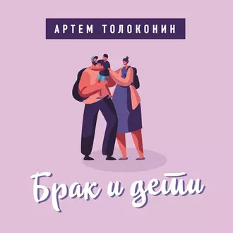 Брак и дети - Артем Толоконин