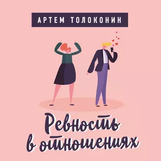 Ревность в отношениях — Артем Толоконин