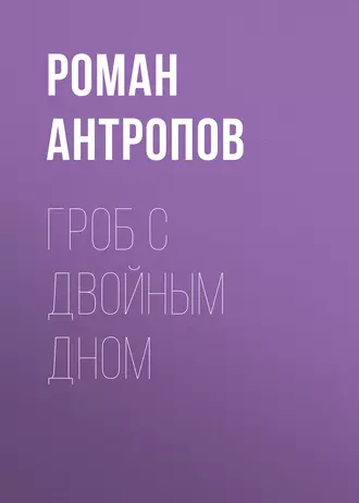 Гроб с двойным дном - Роман Антропов