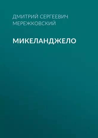 Микеланджело - Д. С. Мережковский