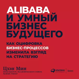 Alibaba и умный бизнес будущего - Цзэн Мин