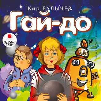 Гай-до — Кир Булычев