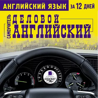 Английский язык за 12 дней. Деловой английский: Самоучитель - Коллектив авторов