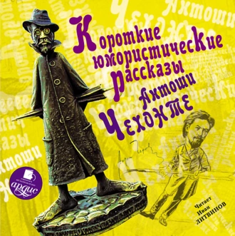 Короткие юмористические рассказы Антоши Чехонте — Антон Чехов