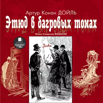 Этюд в багровых тонах - Артур Конан Дойл