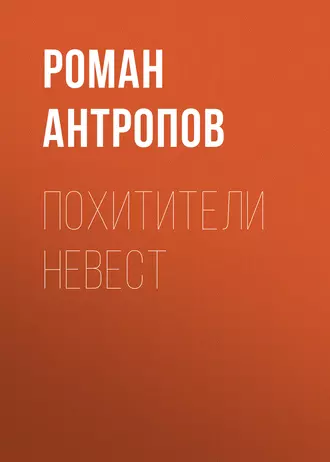 Похитители невест — Роман Антропов