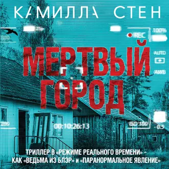 Мертвый город - Камилла Стен