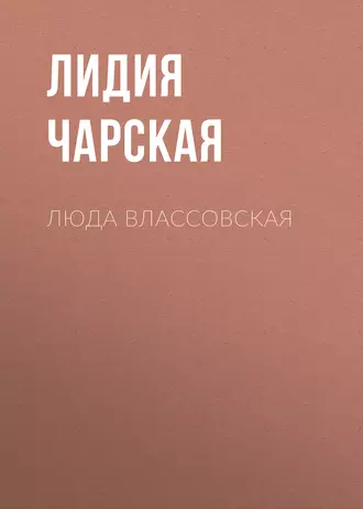 Люда Влассовская — Лидия Чарская