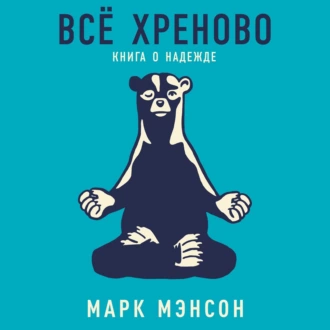 Всё хреново. Книга о надежде - Марк Мэнсон